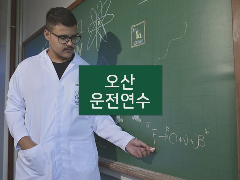 오산운전연수 후기