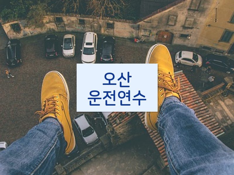 오산운전연수 후기