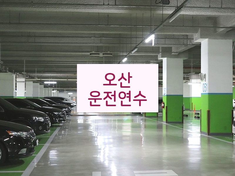 오산운전연수 후기