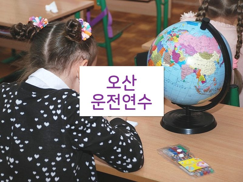 오산운전연수 후기