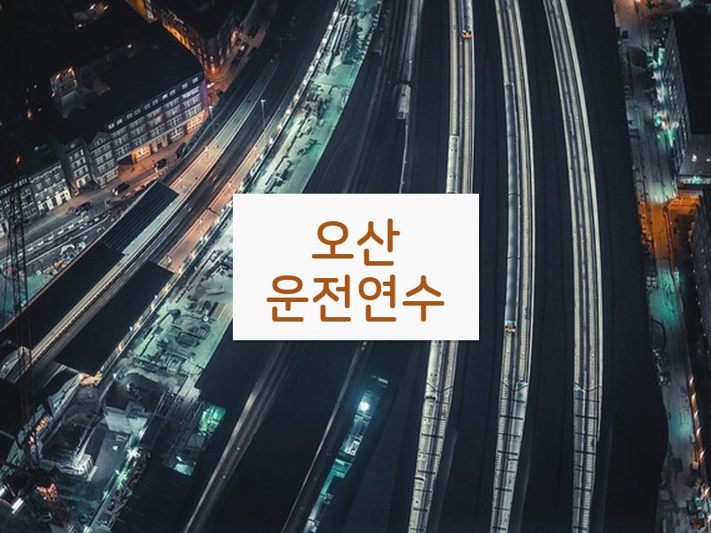 오산운전연수 후기