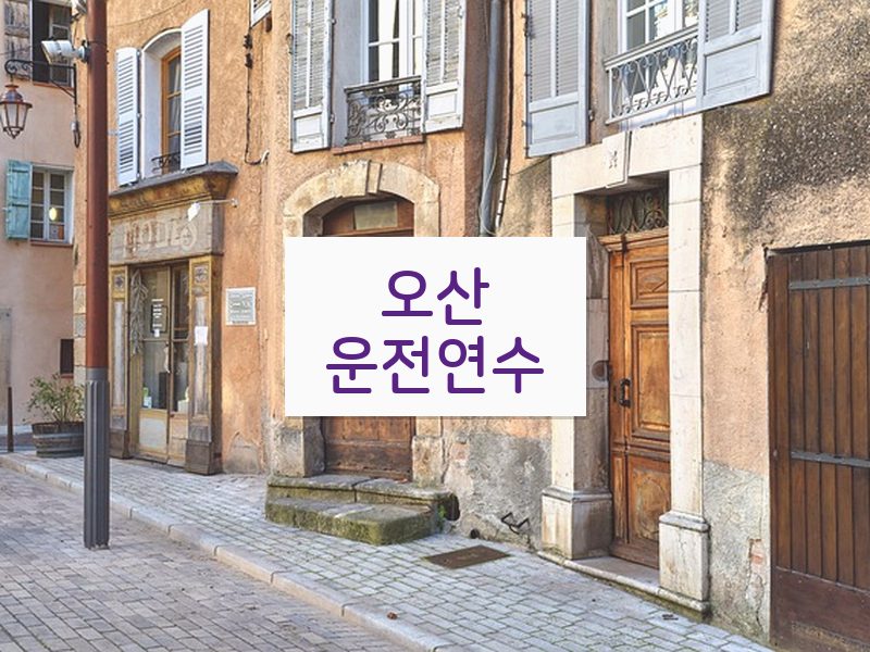 오산운전연수 후기