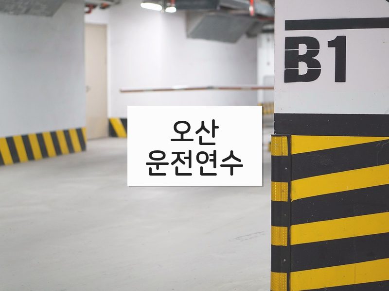 오산운전연수 후기
