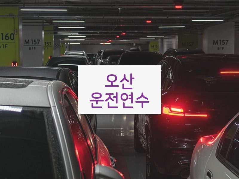 오산운전연수 후기
