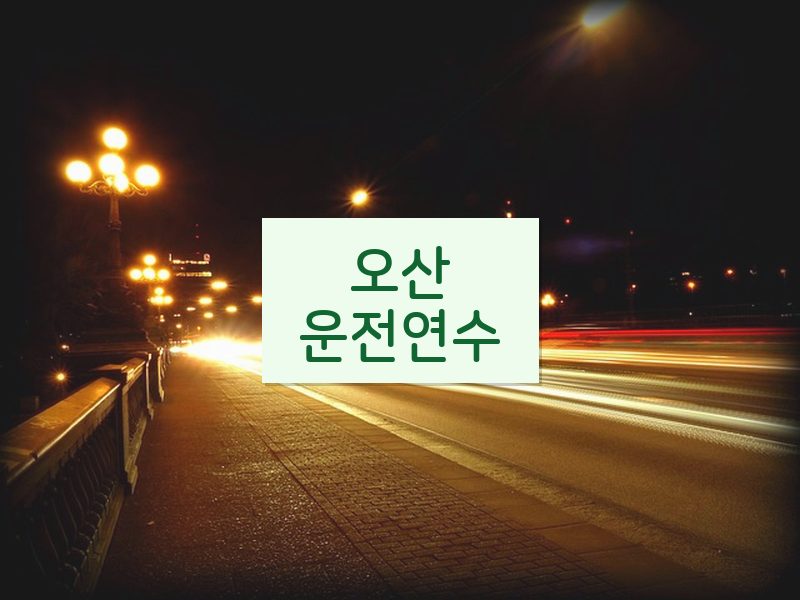 오산운전연수 후기