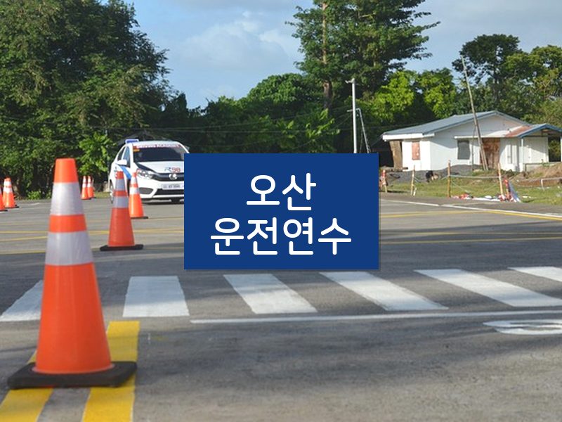 오산운전연수 후기