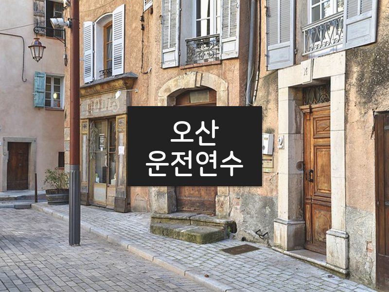 오산운전연수 후기