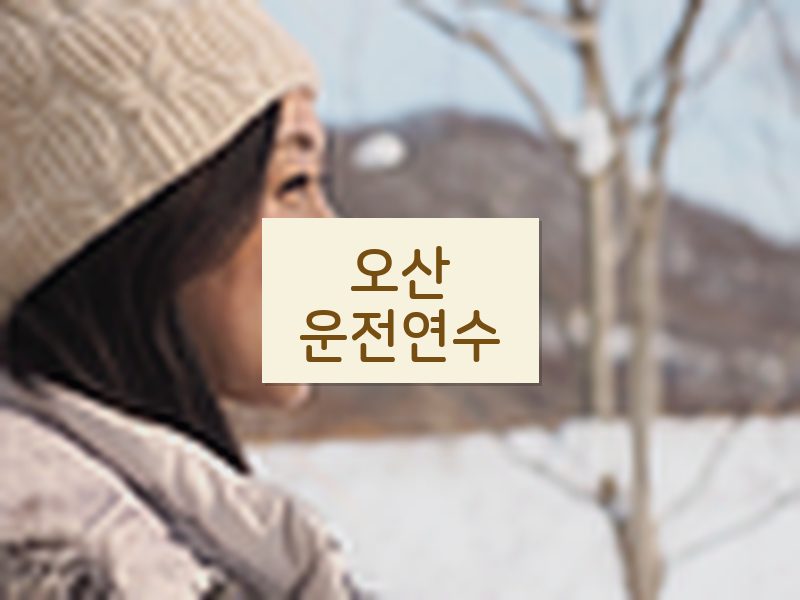오산운전연수 후기