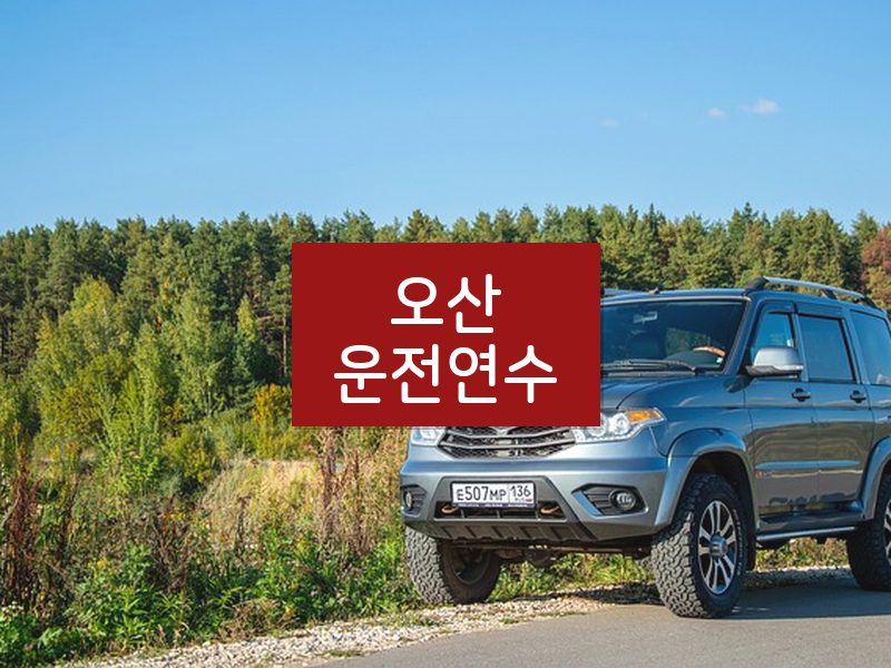 오산운전연수 후기
