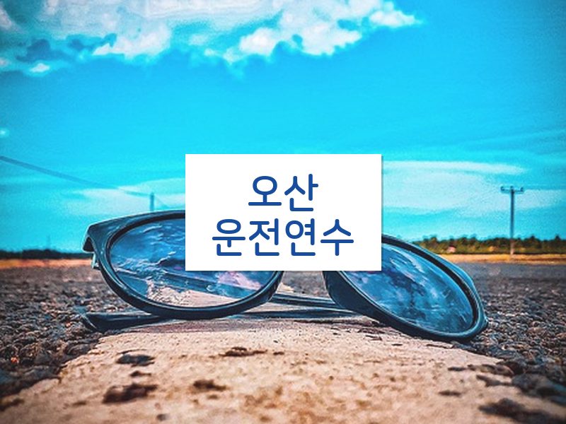 오산운전연수 후기
