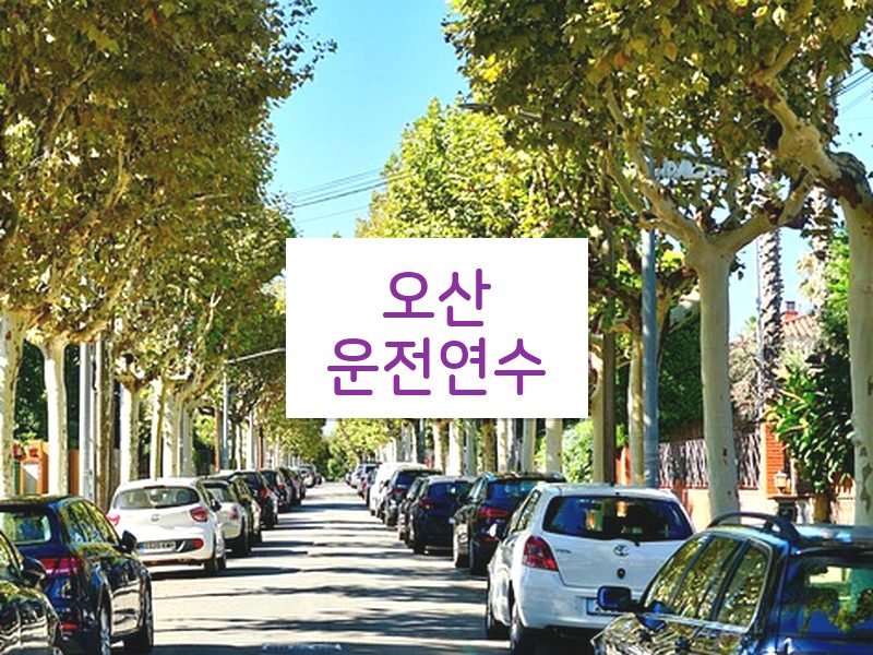 오산운전연수 후기
