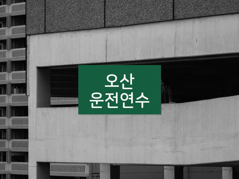 오산운전연수 후기
