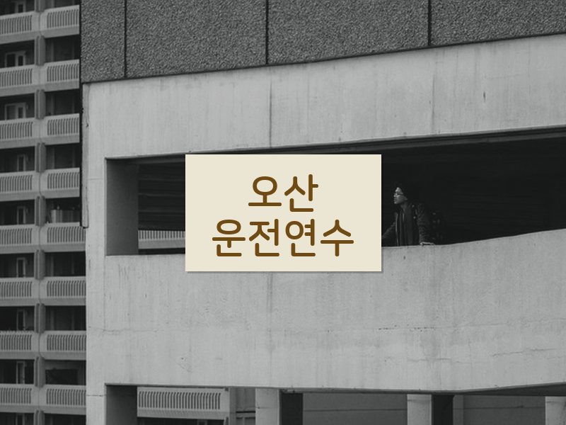 오산운전연수 후기