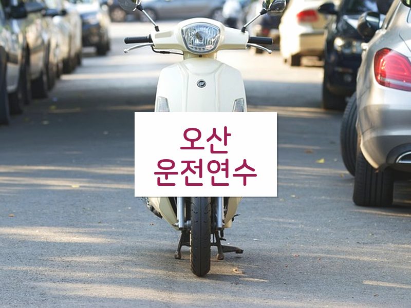 오산운전연수 후기