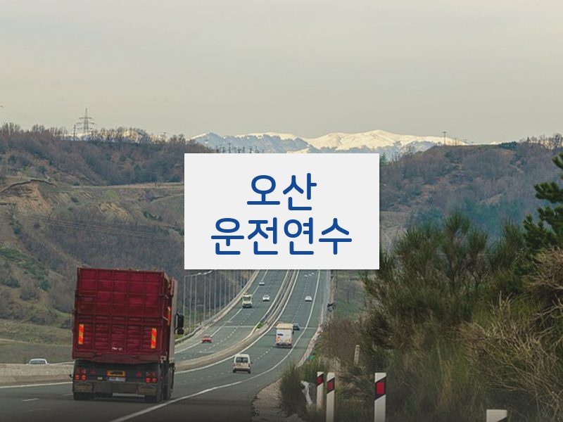 오산운전연수 후기
