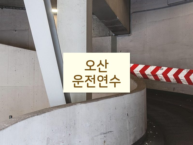오산운전연수 후기