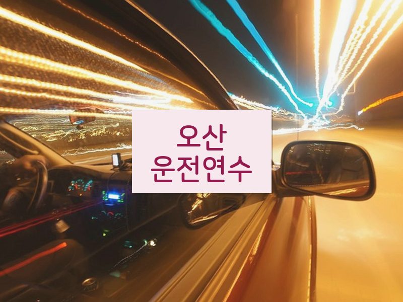 오산운전연수 후기