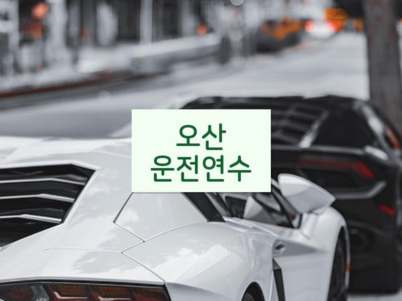 오산운전연수 후기