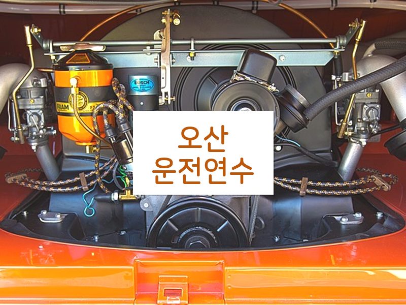 오산운전연수 후기