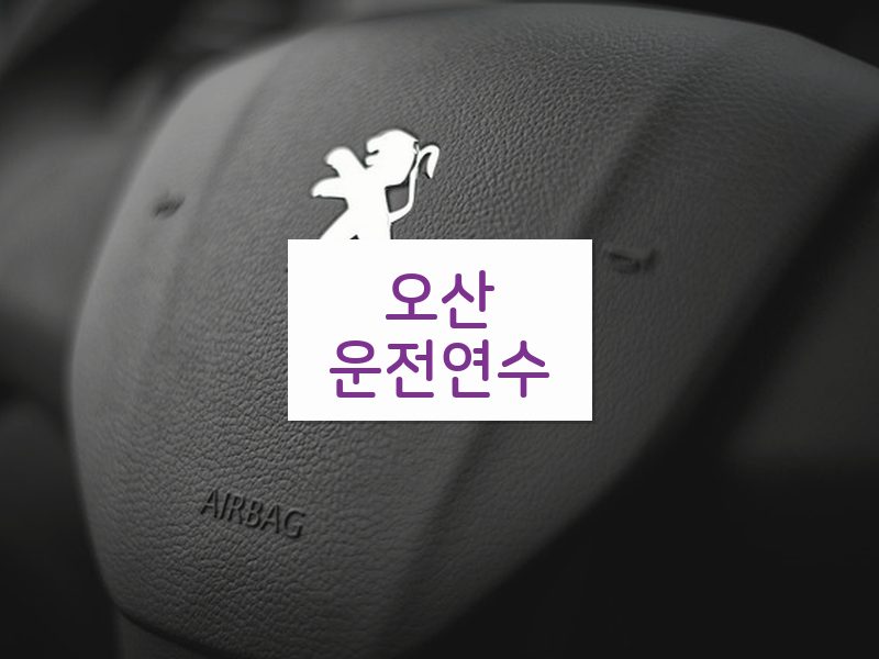 오산운전연수 후기