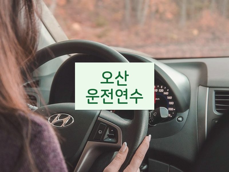 오산운전연수 후기