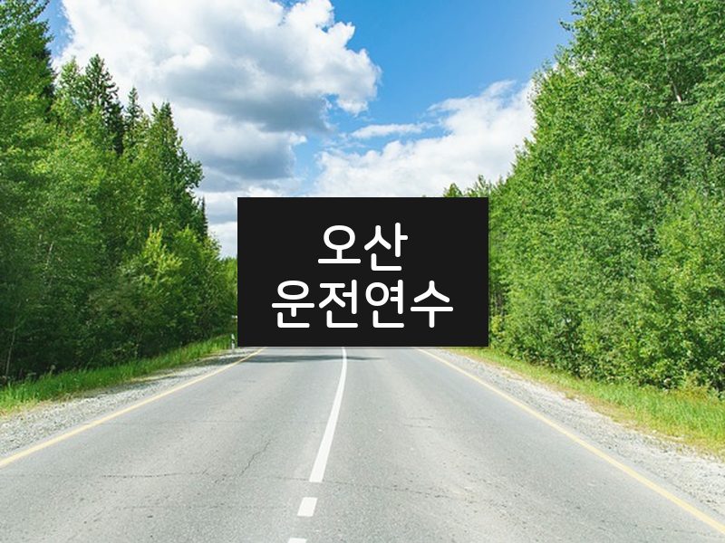 오산운전연수 후기