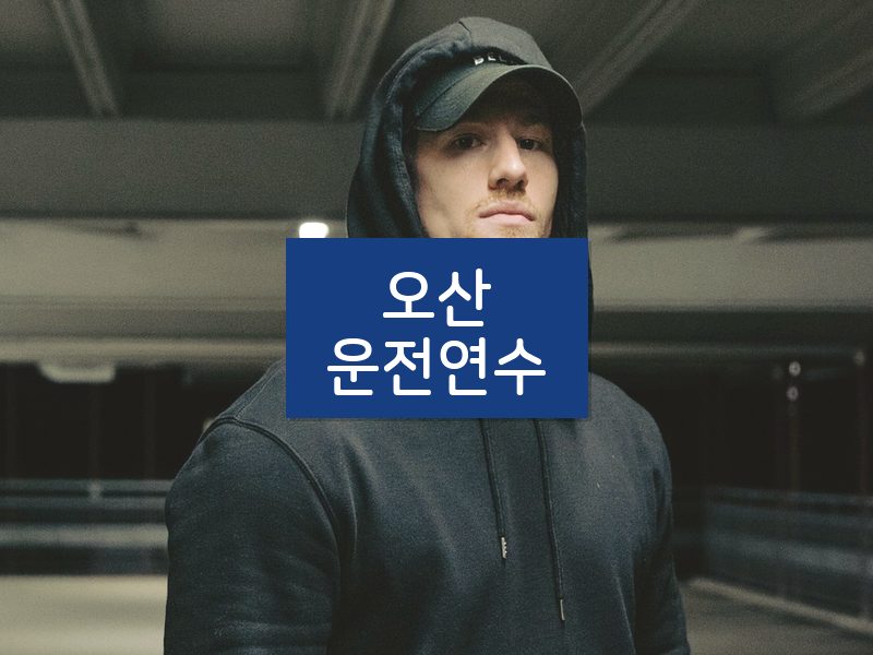 오산운전연수 후기