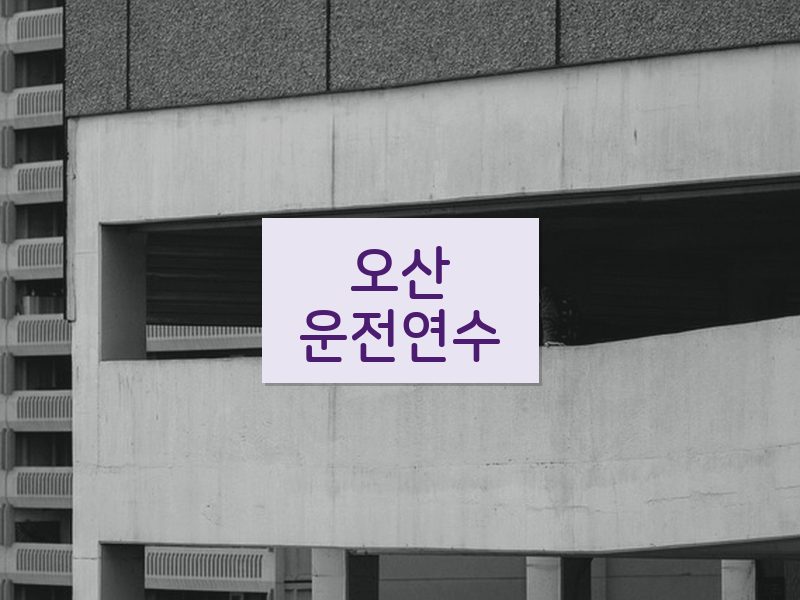 오산운전연수 후기