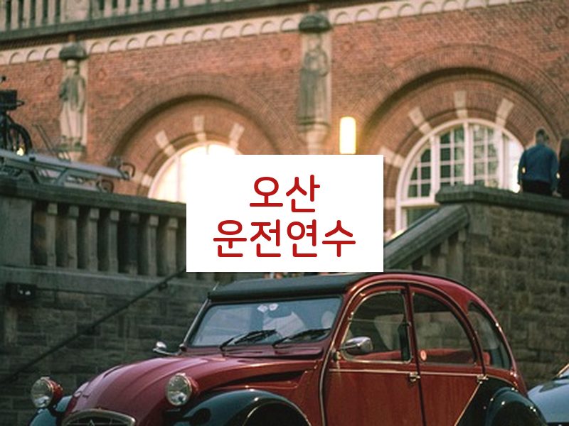 오산운전연수 후기