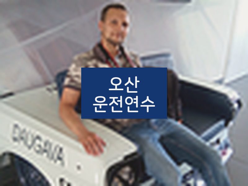 오산운전연수 후기