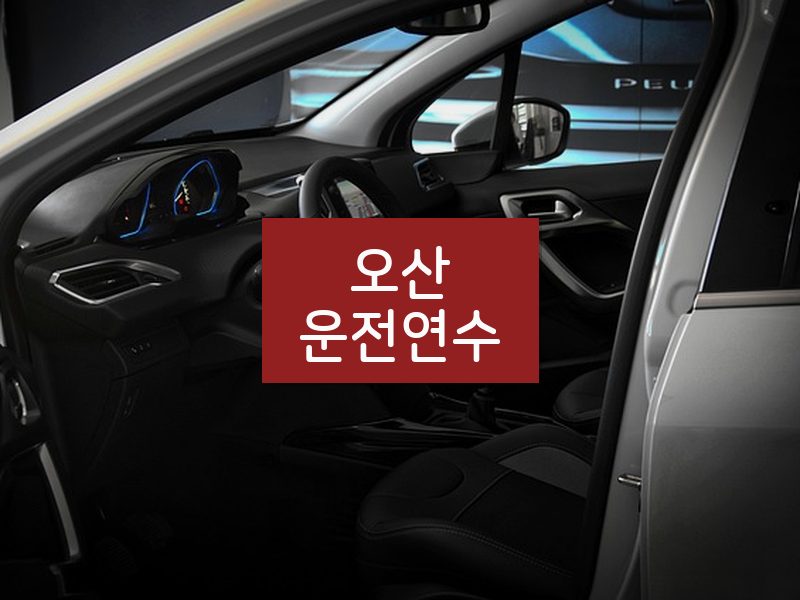 오산운전연수 후기