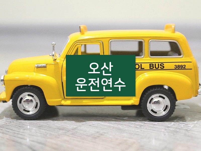 오산운전연수 후기