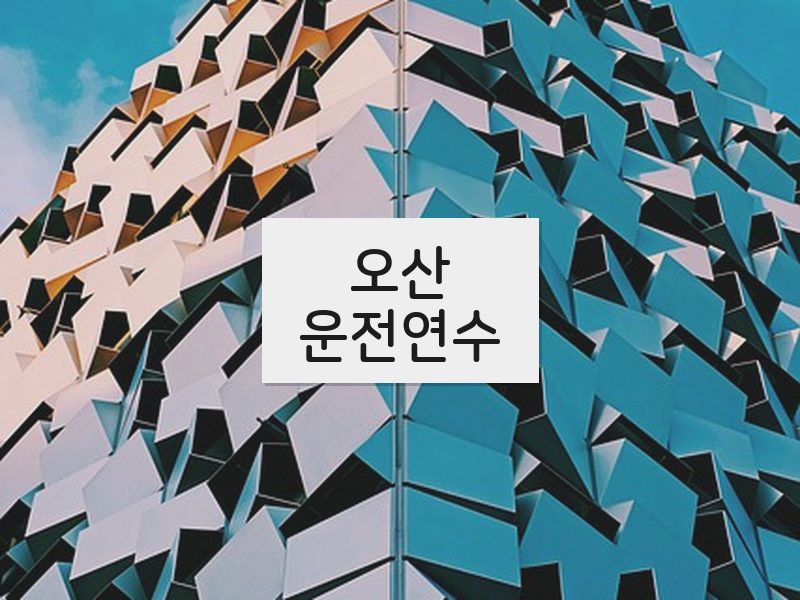 오산운전연수 후기