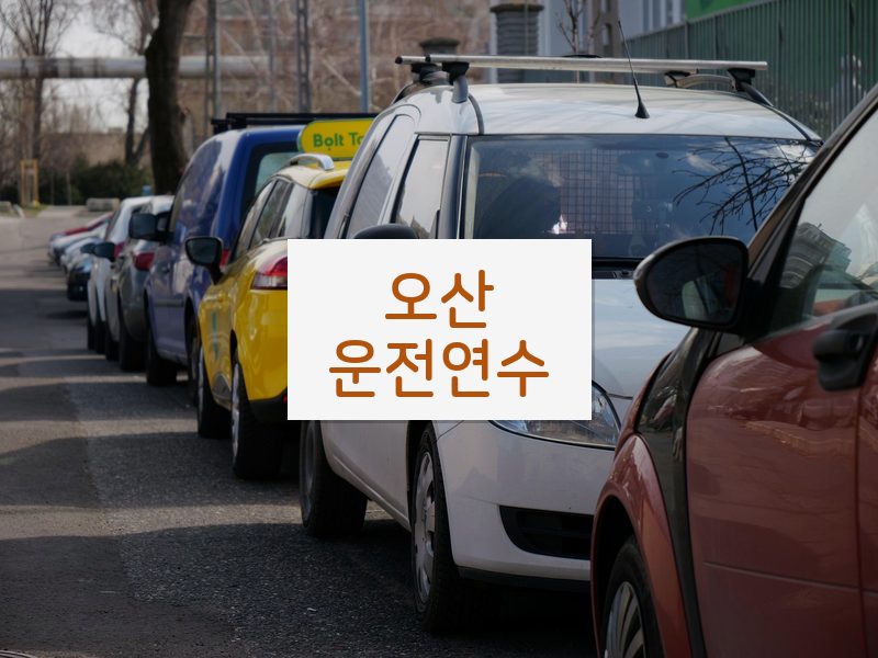오산운전연수 후기