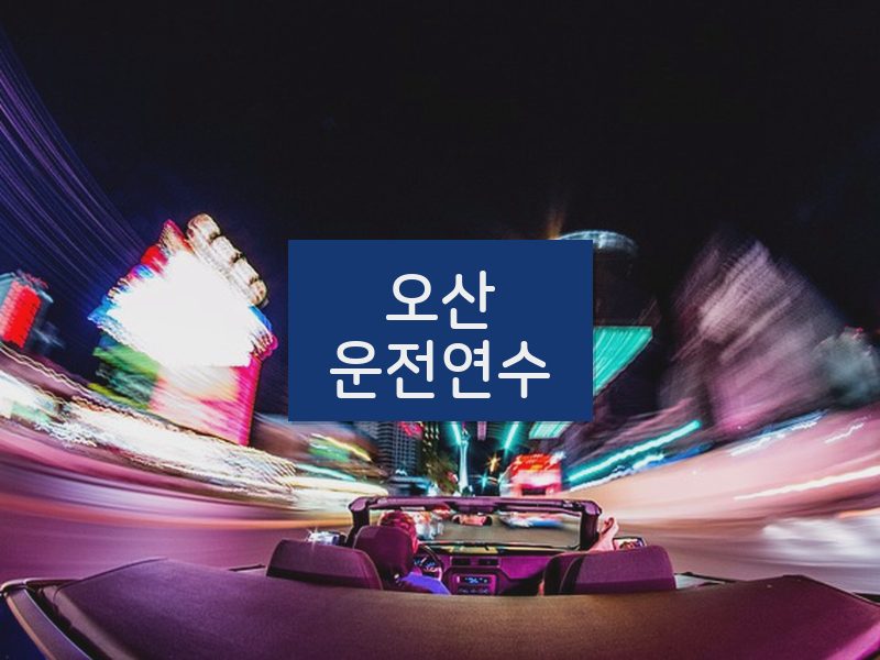 오산운전연수 후기