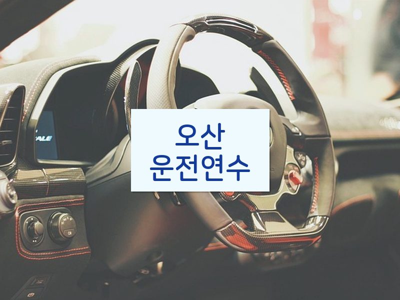 오산운전연수 후기