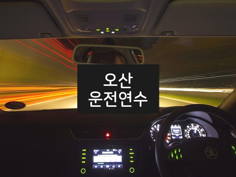 오산운전연수 후기