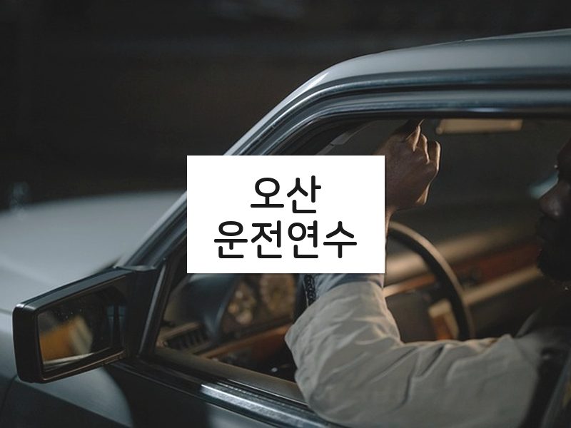 오산운전연수 후기