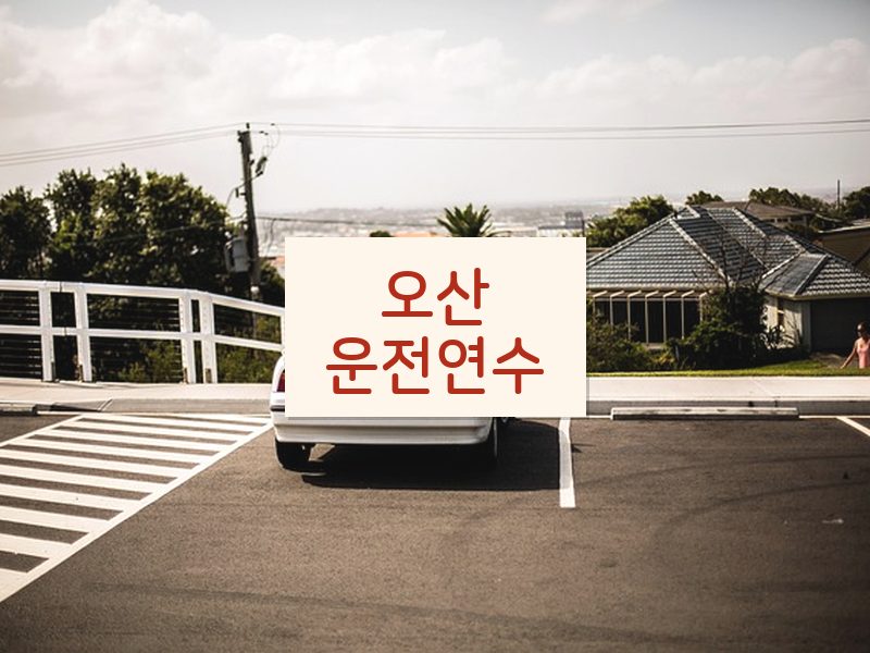 오산운전연수 후기