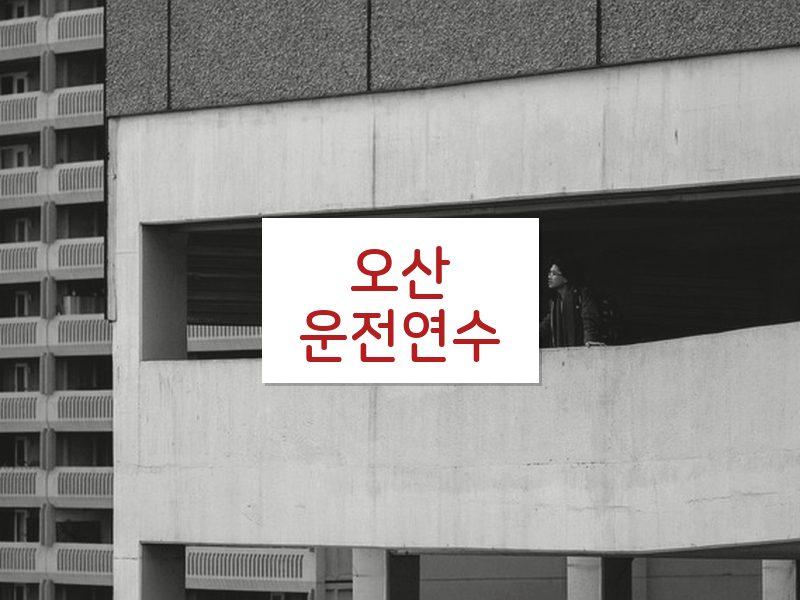 오산운전연수 후기