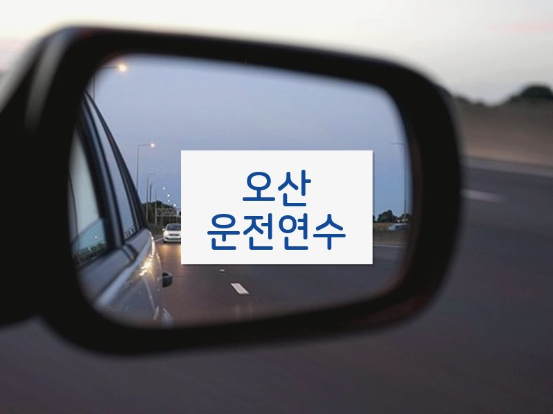 오산운전연수 후기