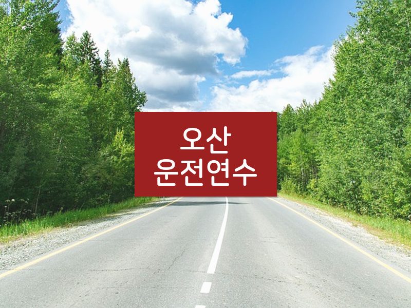 오산운전연수 후기