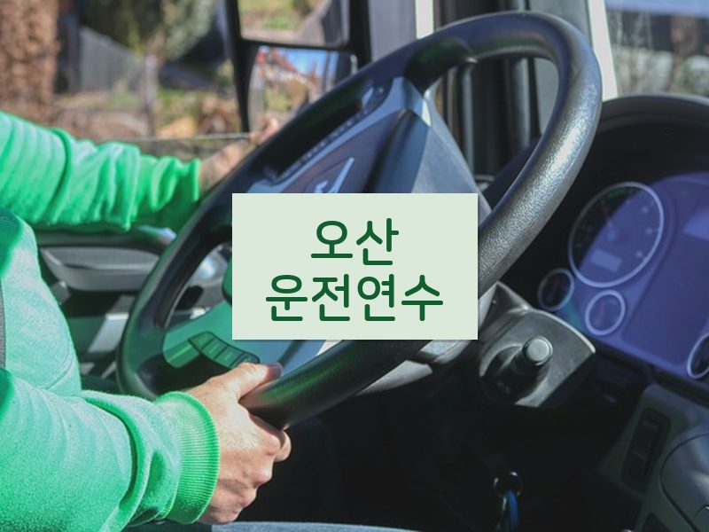 오산운전연수 후기