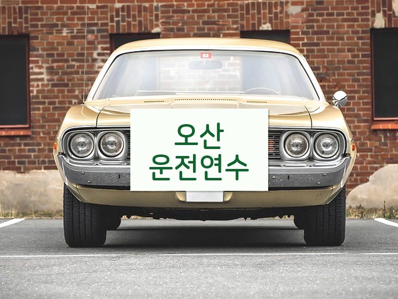 오산운전연수 후기