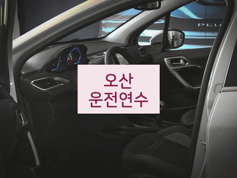 오산운전연수 후기