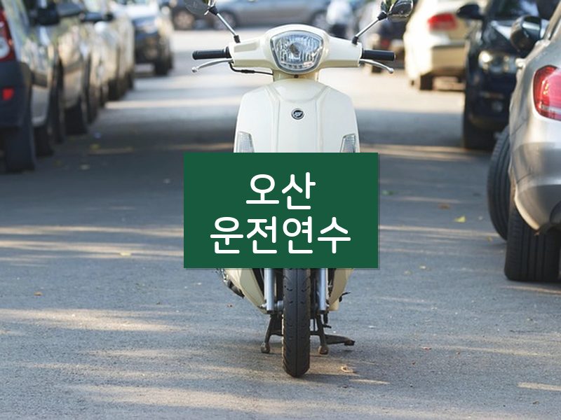 오산운전연수 후기