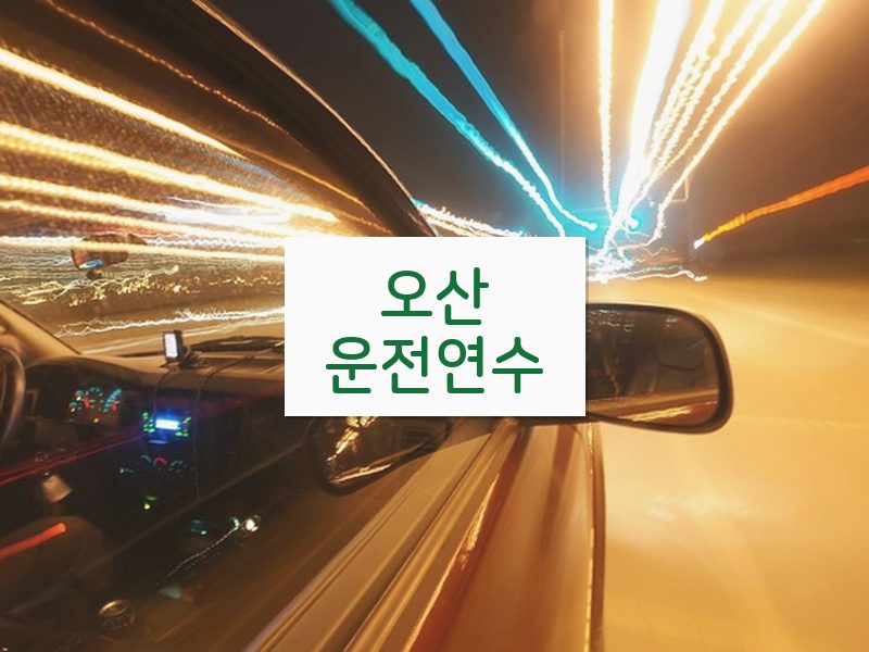 오산운전연수 후기