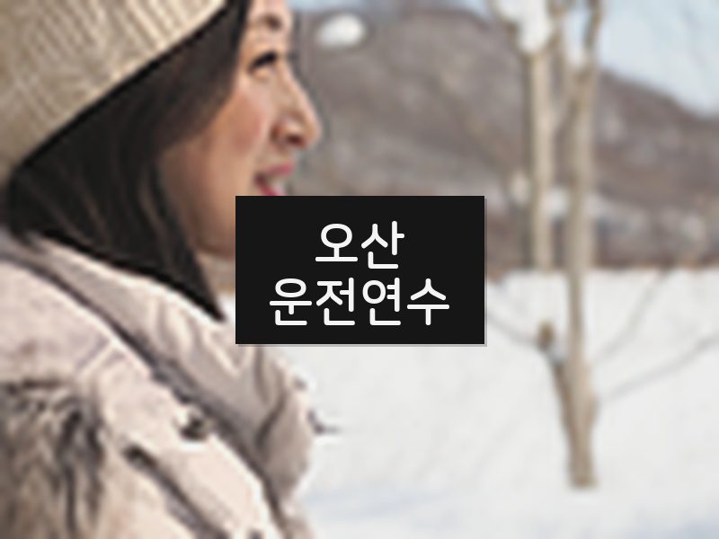오산운전연수 후기