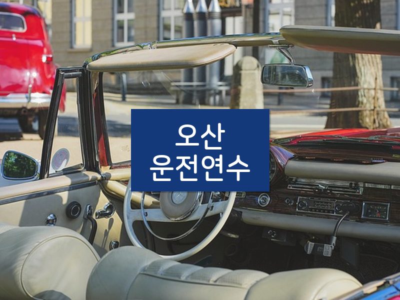 오산운전연수 후기