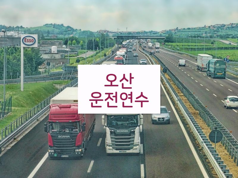 오산운전연수 후기